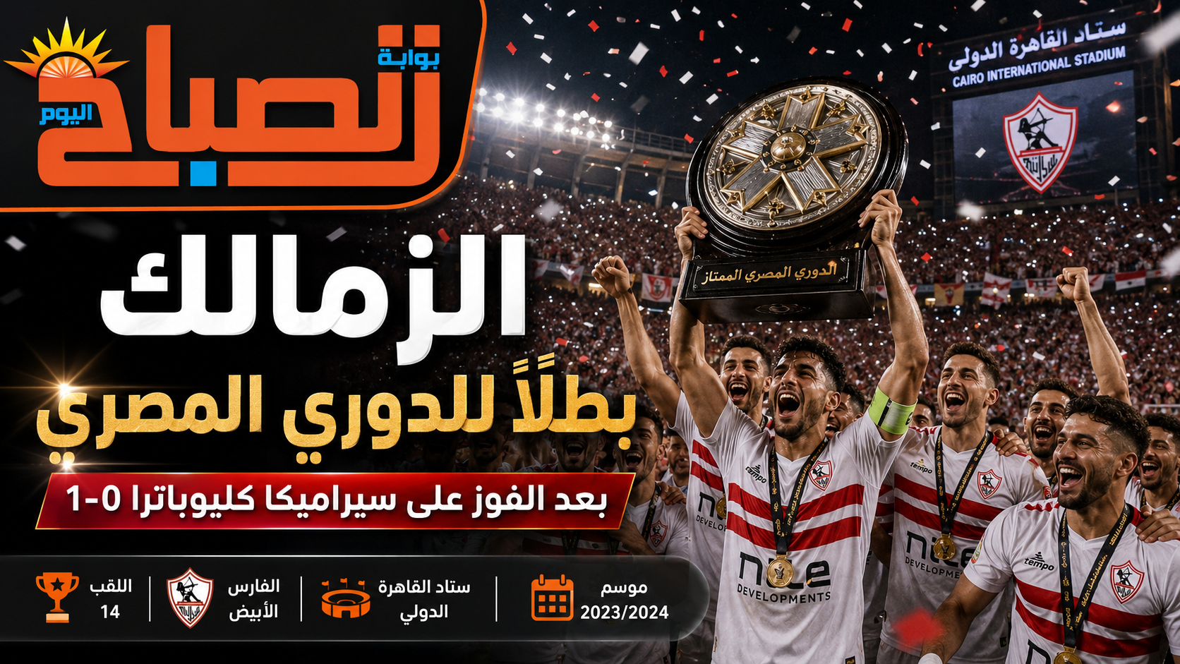 ليلة الدرع في القاهرة.. الزمالك يهزم سيراميكا ويتوّج بطلاً للدوري المصري